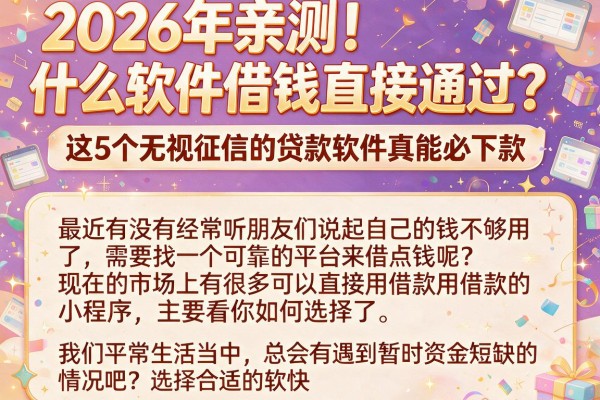 2026年亲测!什么软件借钱直接通过?这5个无视征信的贷款软件真能必下款