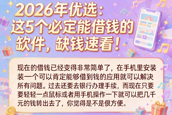 2026年优选:这5个必定能借钱的软件,缺钱速看!