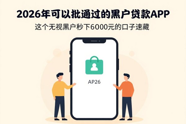 2026夜晚能批的黑户贷款app大盘点!这5个无视黑户秒下6000元的口子速藏