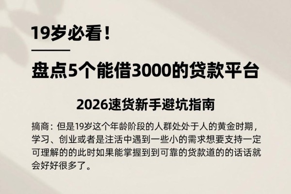 19岁必看！盘点5个能借3000的贷款平台，2026速贷新手避坑指南