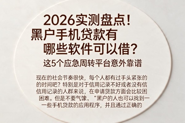 2026实测盘点!黑户手机贷款有哪些软件可以借?这5个应急周转平台意外靠谱