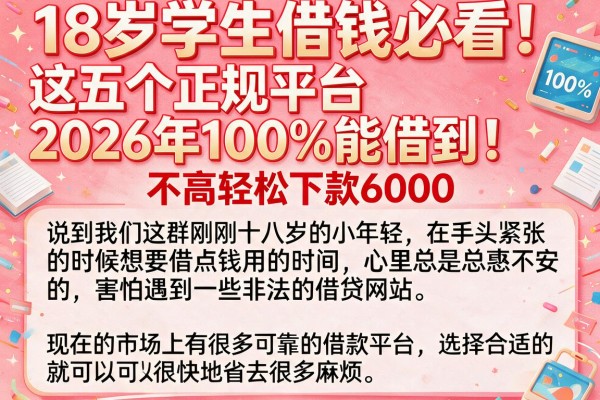 18岁学生借钱必看！这五个正规平台2026年100%能借到，要求不高轻松下款6000