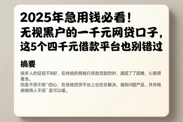 2025年急用钱必看！无视黑户的一千元网贷口子，这5个四千元借款平台也别错过