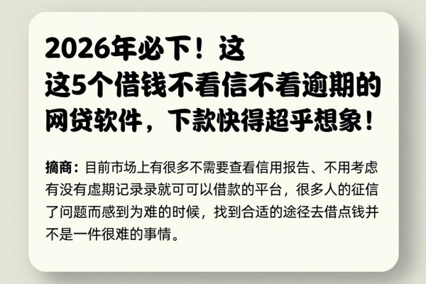 2026年必下!这5个借钱不看征信不看逾期的网贷软件,下款快得超乎想象!