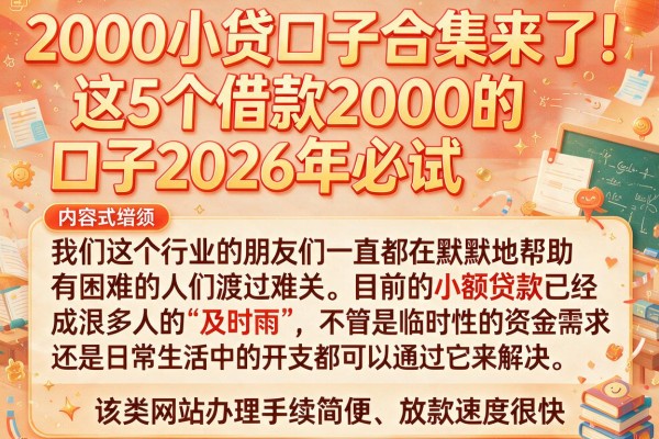 2000小贷口子合集来了！这5个借款2000的口子2026年必试