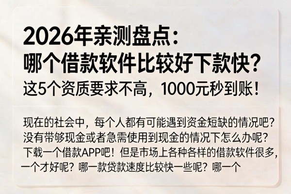 2026年亲测盘点:哪个借款软件比较好下款快?这5个资质要求不高,1000元秒到账!