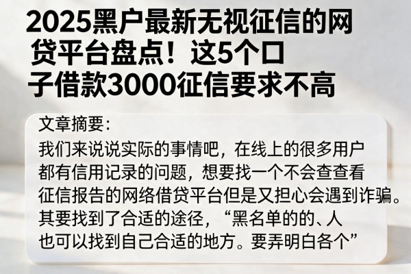 2025黑户最新无视征信的网贷平台盘点!这5个口子借款3000征信要求不高