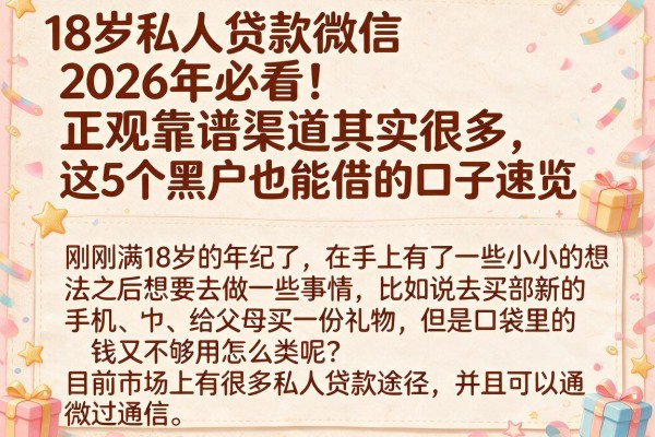 18岁私人贷款微信2026年必看!正规靠谱渠道其实很多,这5个黑户也能借的口子速览