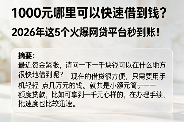 1000元哪里可以快速借到钱？2026年这5个火爆网贷平台秒到账！