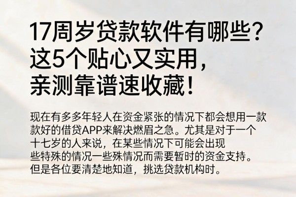 17周岁贷款软件有哪些？这5个贴心又实用，亲测靠谱速收藏！