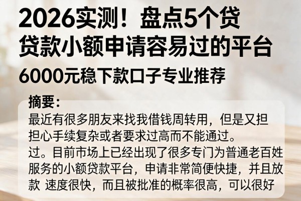 2026实测!盘点5个贷款小额申请容易过的平台,6000元稳下款口子专业推荐