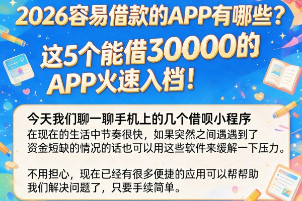 2026容易借款的APP有哪些?这5个能借30000的APP火速入档!