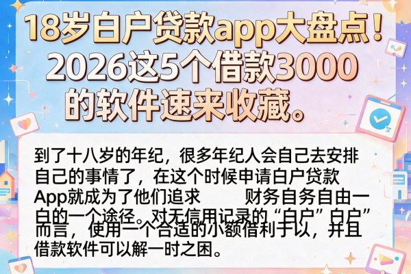 18岁白户贷款app大盘点！2026这5个借款3000的软件速来收藏