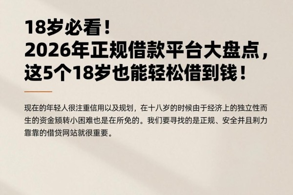 18岁必看!2026年正规借款平台大盘点,这5个18岁也能轻松借到钱!