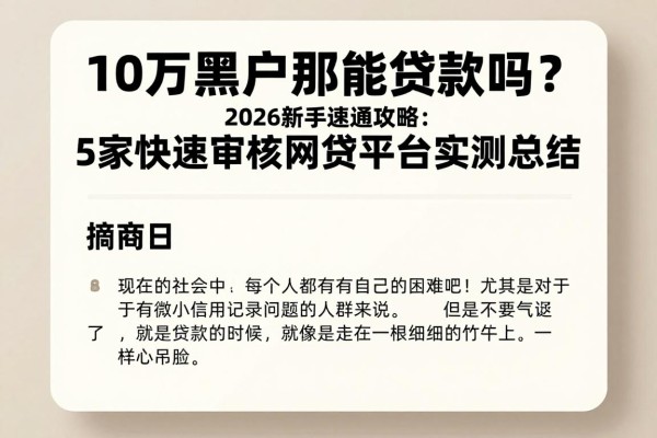 10万黑户那能贷款吗?2026新手速通攻略:5家快速审核网贷平台实测总结