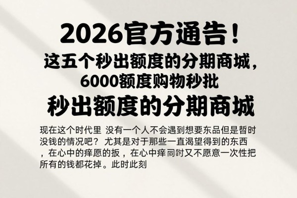 2026官方通告!这五个秒出额度的分期商城,6000额度购物秒批
