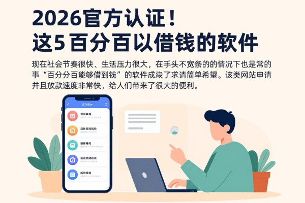 2026官方认证!这5个百分百可以借钱的软件,急用5000元也能秒下款