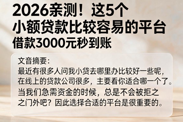 2026亲测！这5个小额贷款比较容易的平台，借款3000元秒到账