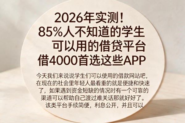 2026年实测!85%人不知道的学生可以用的借贷平台,借4000首选这些APP