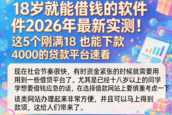 18岁就能借钱的软件2026年最新实测!这5个刚满18也能下款4000的贷款平台速看