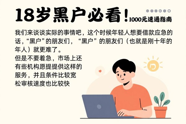18岁黑户必看!2026年这5个贷款机构秒批1000元速通指南