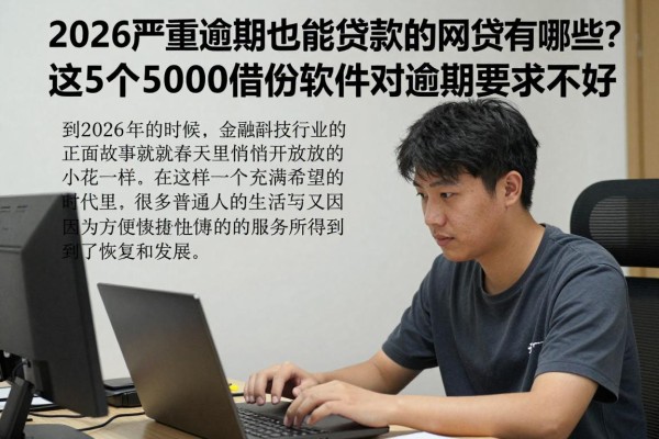 2026严重逾期也能贷款的网贷有哪些？这5个5000借款软件对逾期要求不高