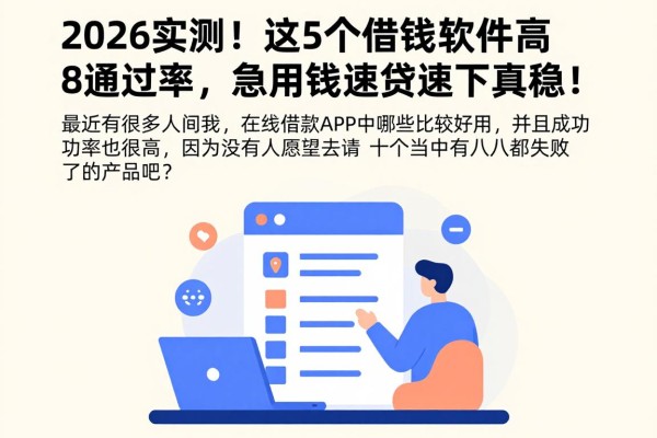 2026实测!这5个借钱软件高通过率,急用钱速贷速下真稳!