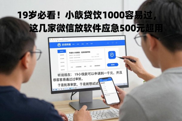 19岁必看！小额贷款1000容易过，这几家微信放款软件应急5000元超实用
