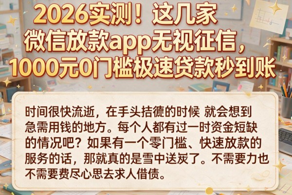 2026实测!这几家微信放款app无视征信,1000元0门槛极速贷款秒到账