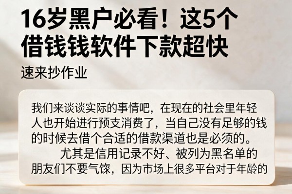 16岁黑户必看!这5个借钱软件下款超快,速来抄作业