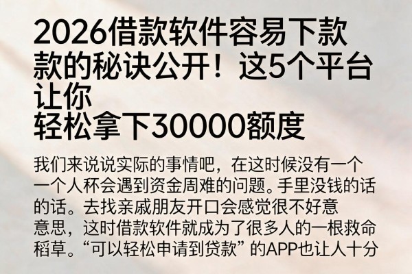 2026借款软件容易下款的秘诀公开!这5个平台让你轻松拿下30000额度