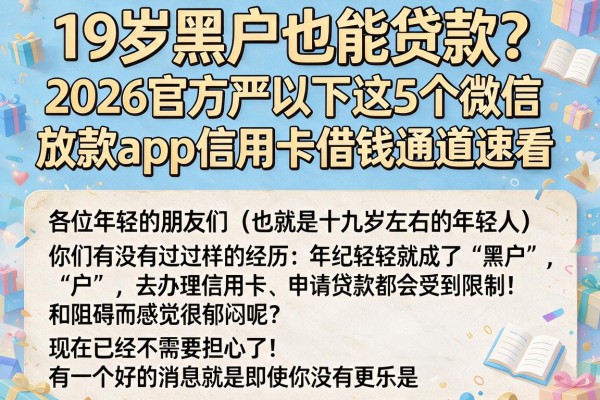 19岁黑户也能贷款？2026官方严筛下这5个微信放款App信用卡借钱通道速看