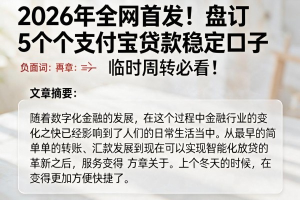 2026年全网首发！盘点5个支付宝贷款稳定口子，临时周转必看