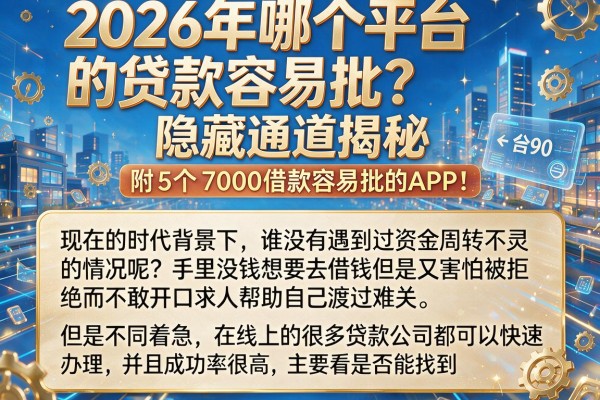 2026年哪个平台的贷款容易批？隐藏通道揭秘，附5个7000借款容易批的APP！