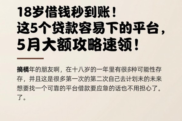 18岁借钱秒到账!这5个贷款容易下的平台,5月大额攻略速领!