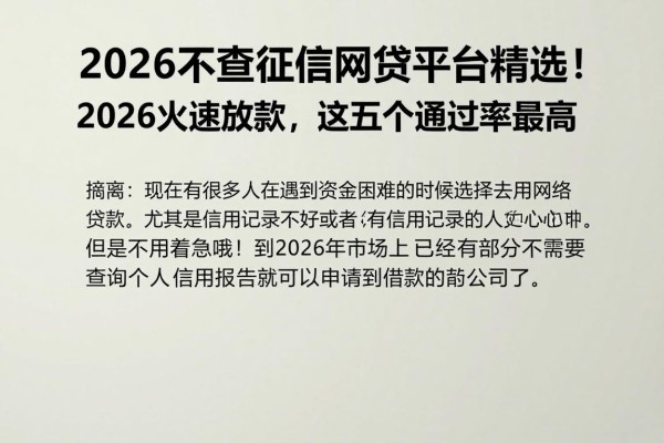 2026不查征信网贷平台精选!2026火速放款,这五个通过率最高