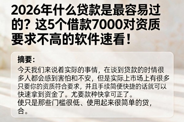 2026年什么贷款是最容易过的？这5个借款7000对资质要求不高的软件速看！