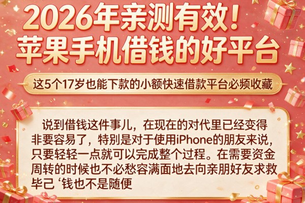2026年亲测有效！苹果手机借钱的好平台，这5个17岁也能下款的小额快速借款平台必须收藏