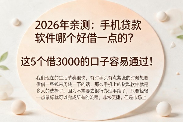 2026年亲测:手机贷款软件哪个好借一点的?这5个借3000的口子容易通过!