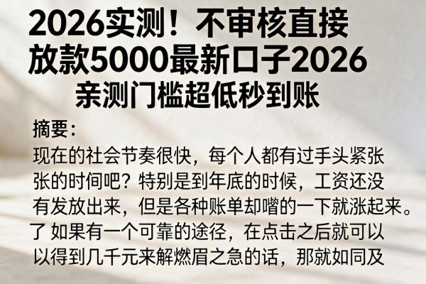 2026实测!不审核直接放款5000最新口子2026,亲测门槛超低秒到账