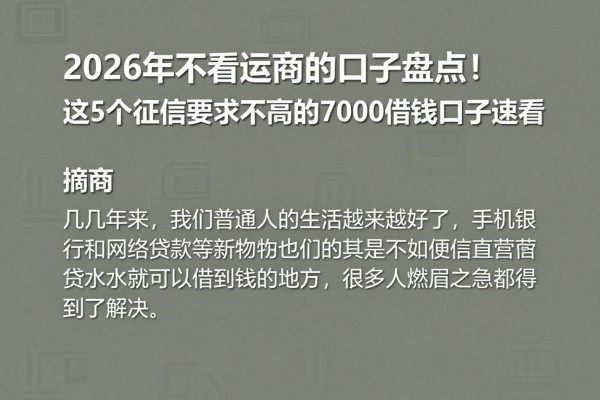 2026年不看运营商的口子盘点!这5个征信要求不高的7000借钱口子速看