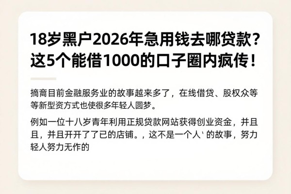 18岁黑户2026年急用钱去哪贷款？这5个能借1000的口子圈内疯传！