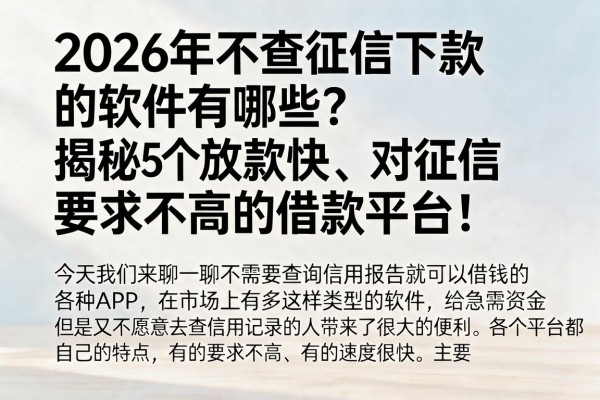 2026年不查征信下款的软件有哪些？揭秘5个放款快、对征信要求不高的借款平台！