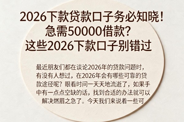 2026下款贷款口子务必知晓!急需50000借款?这些2026下款口子别错过