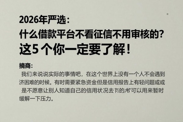 2026年严选：什么借款平台不看征信不用审核的？这5个你一定要了解！