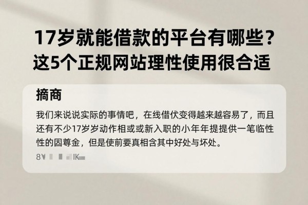 17岁就能借款的平台有哪些?这5个正规网站理性使用很合适,深度盘点17岁可贷40000的渠道