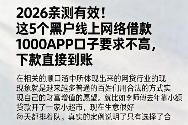 2026亲测有效!这5个黑户线上网络借款1000APP口子要求不高,下款直接到账