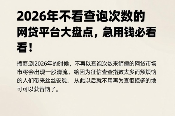 2026年不看查询次数的网贷平台大盘点，急用钱必看！