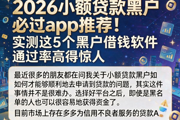 2026小额贷款黑户必过app推荐!实测这5个黑户借钱软件通过率高得惊人