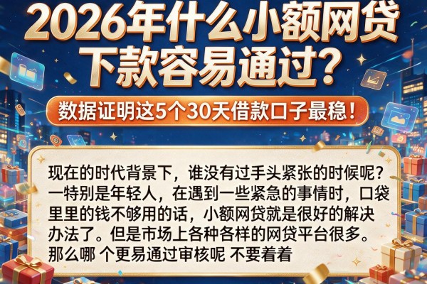 2026年什么小额网贷下款容易通过？数据证明这5个30天借款口子最稳！
